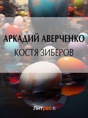cover image of Костя Зиберов